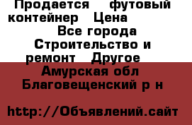 Продается 40-футовый контейнер › Цена ­ 110 000 - Все города Строительство и ремонт » Другое   . Амурская обл.,Благовещенский р-н